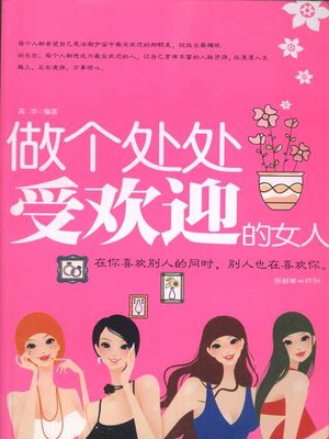 cover image of 做个处处受欢迎的女人 (Be a Popular Lady Everywhere)